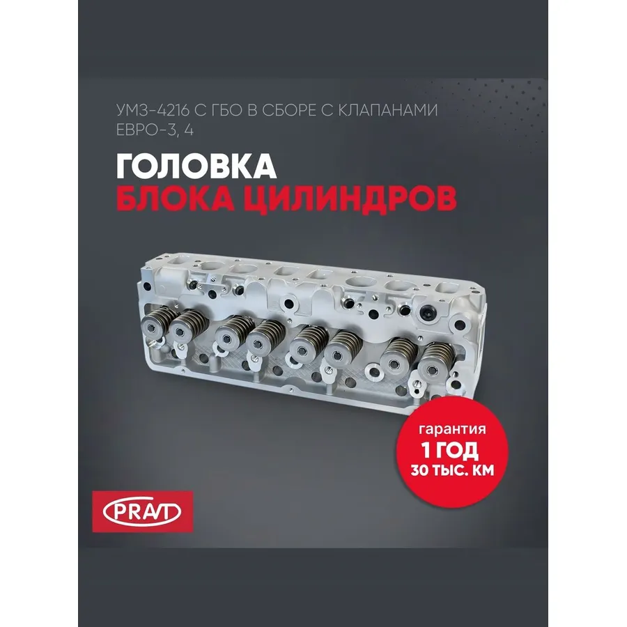 Головка блока дв. 4216 ГАЗель бизнес (под ГБО) PRAVT PR4216100301020