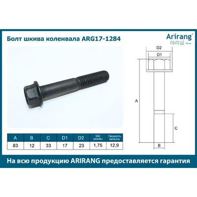 Болт шкива коленвала ARIRANG ARG171284