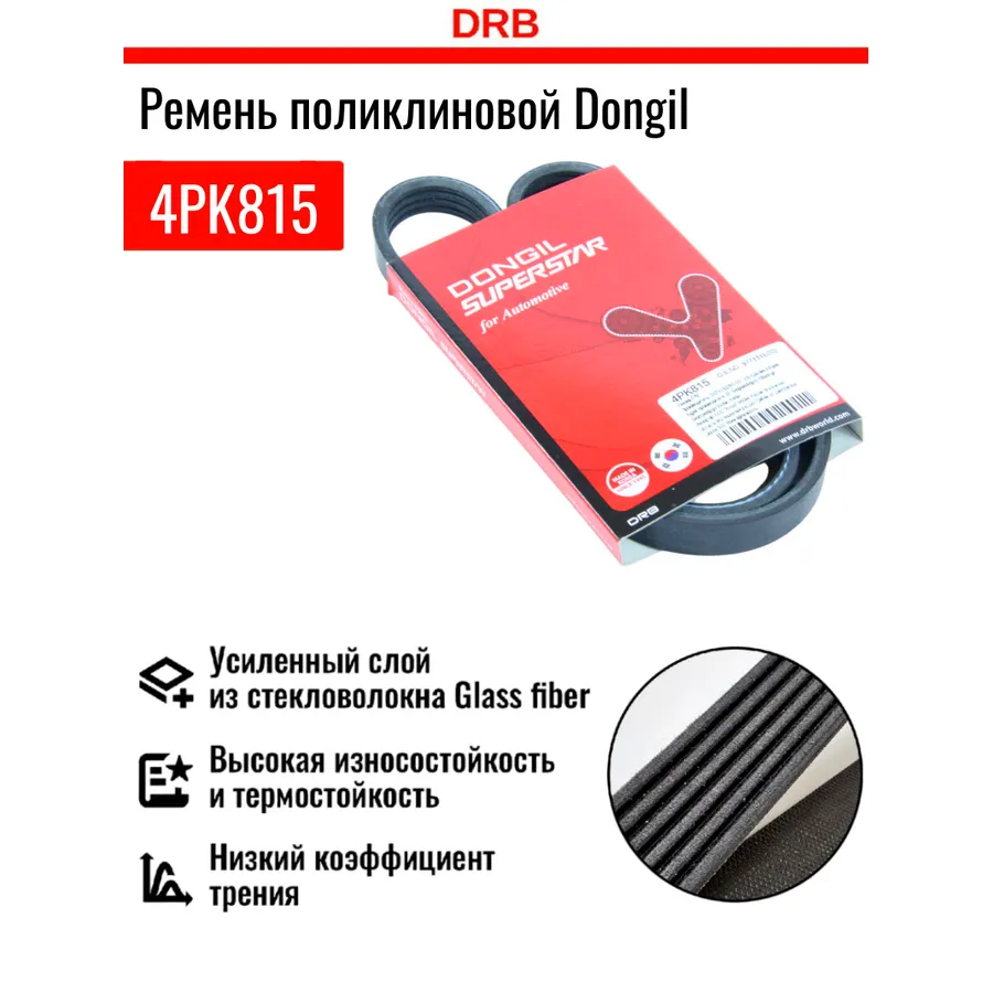 Ремень поликлиновый кондиционера Kia (Cerato); Hyundai (Accent) DONGIL 4PK815