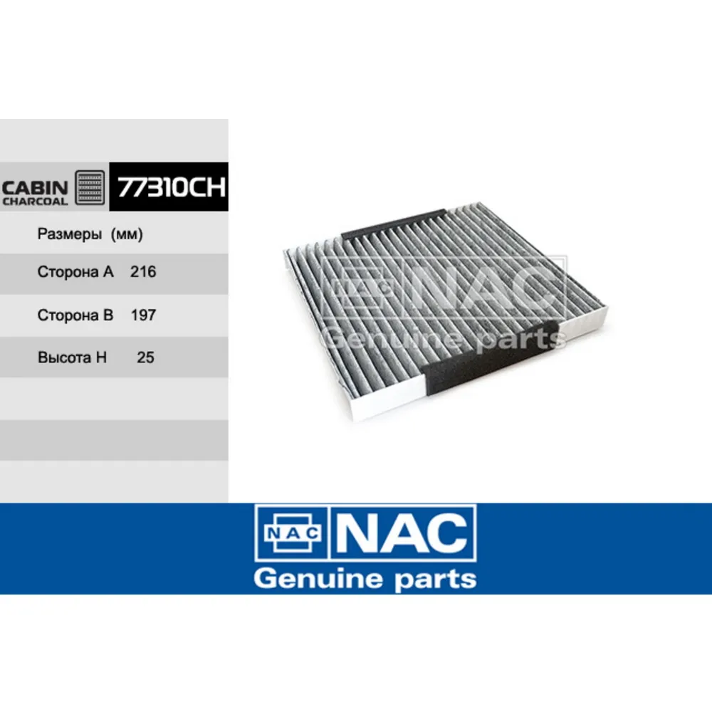 Фильтр салонный NAC 77310CH