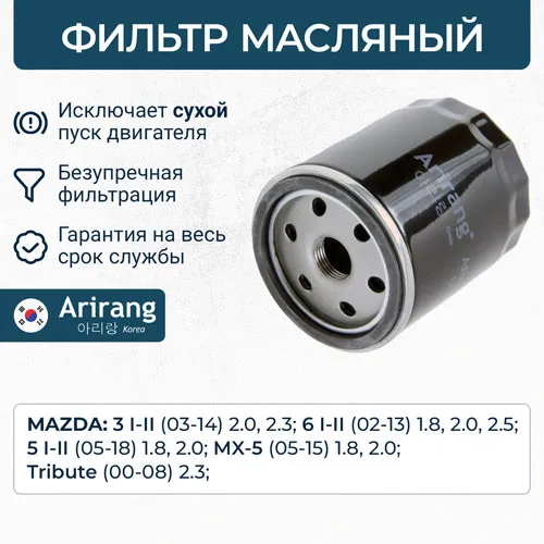 Фильтр масляный ARIRANG ARG32-2891