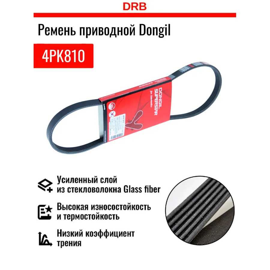 Ремень ручейковый Hyundai (Getz 02-07, Elantra 00-06/Accent 94-06/Ve DONGIL 4PK810