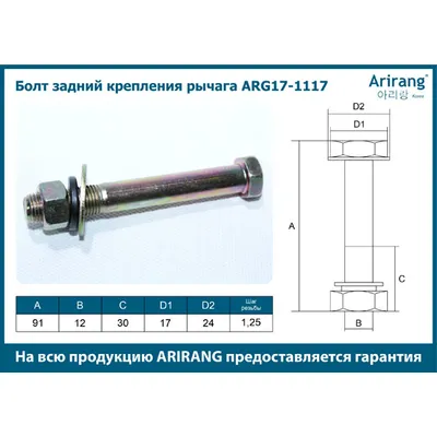 Болт задний крепления рычага М12х86х1,25 Chevrolet (Lacetti) ARIRANG ARG17-1117