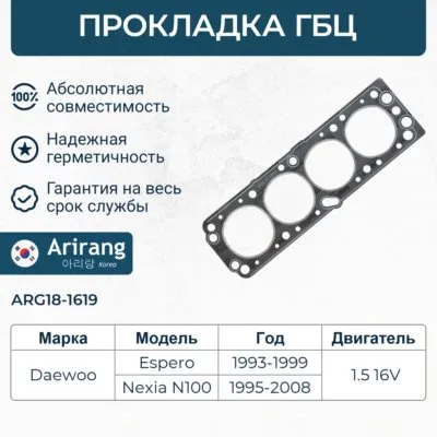 Прокладка головки блока Daewoo (Nexia 1.5 DOHC), Chevrolet (Lanos 04- DOHC ARIRANG ARG181619