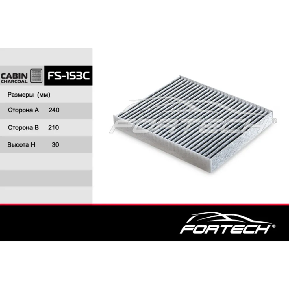 Фильтр салонный FORTECH FS153C