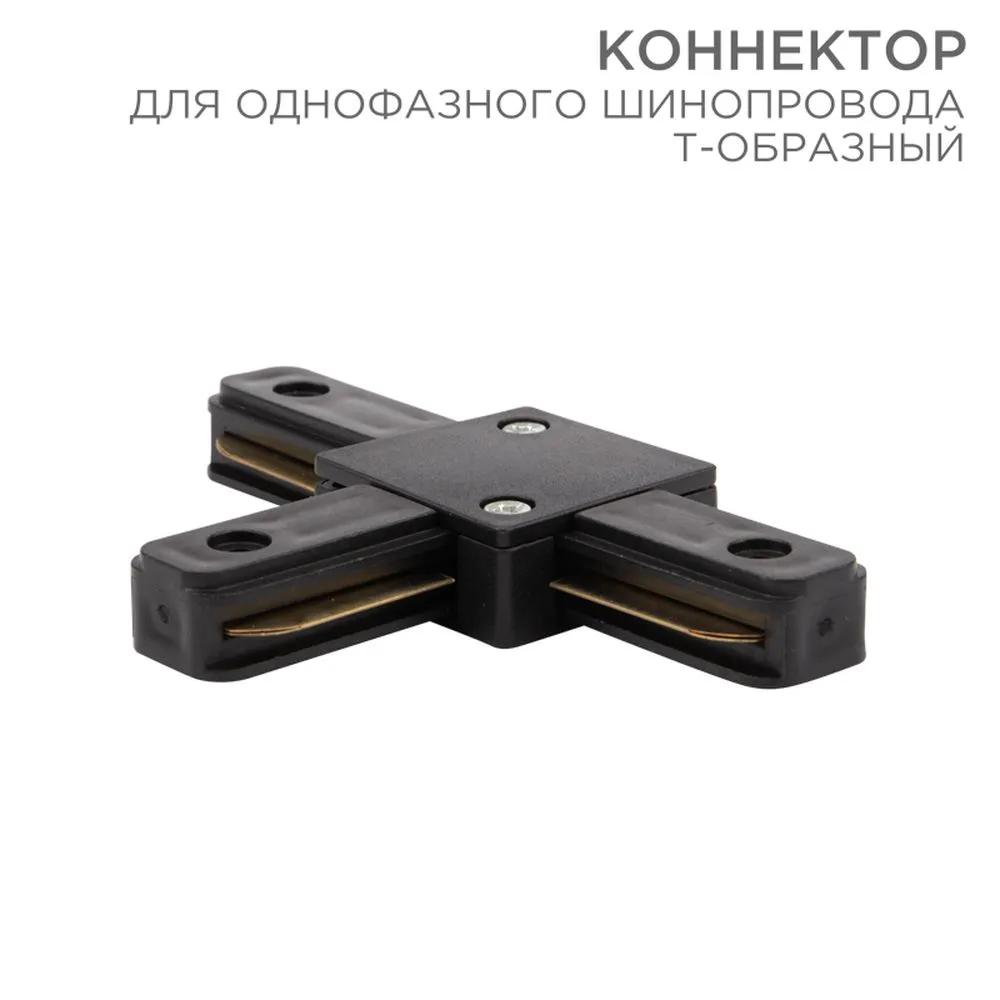 Коннектор для однофазного шинопровода T-образный черный REXANT 612-012
