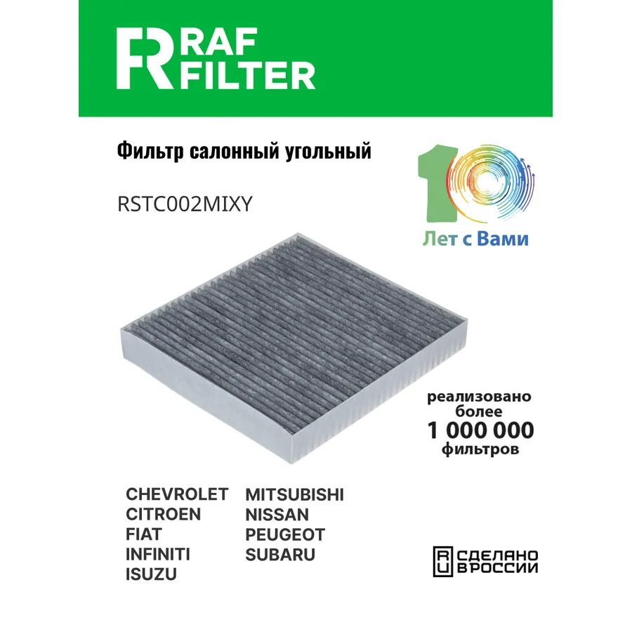 Фильтр салона угольный RAF Filter RAF FILTER RSTC002MIXY