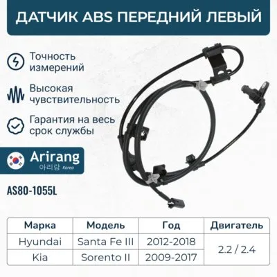 Датчик АБС передний левый ARIRANG AS801055L