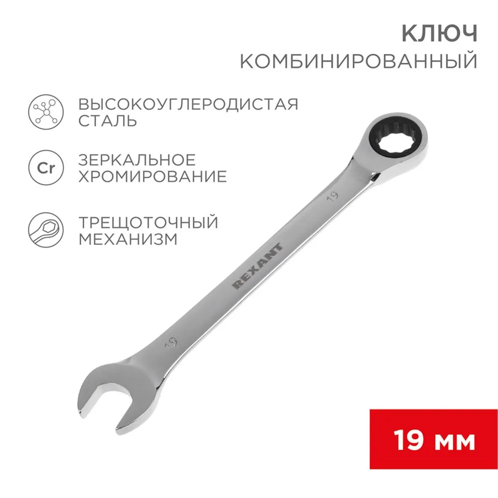 Ключ комбинированный, трещоточный, 19 мм, CR-V, зеркальный хром REXANT 12-5813-1