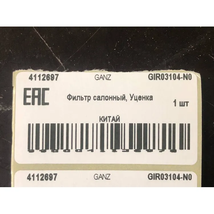Фильтр салонный, Уценка RENAULT Logan II/Sandero II/Captur/Clio I GANZ GIR03104-N0 Уценка