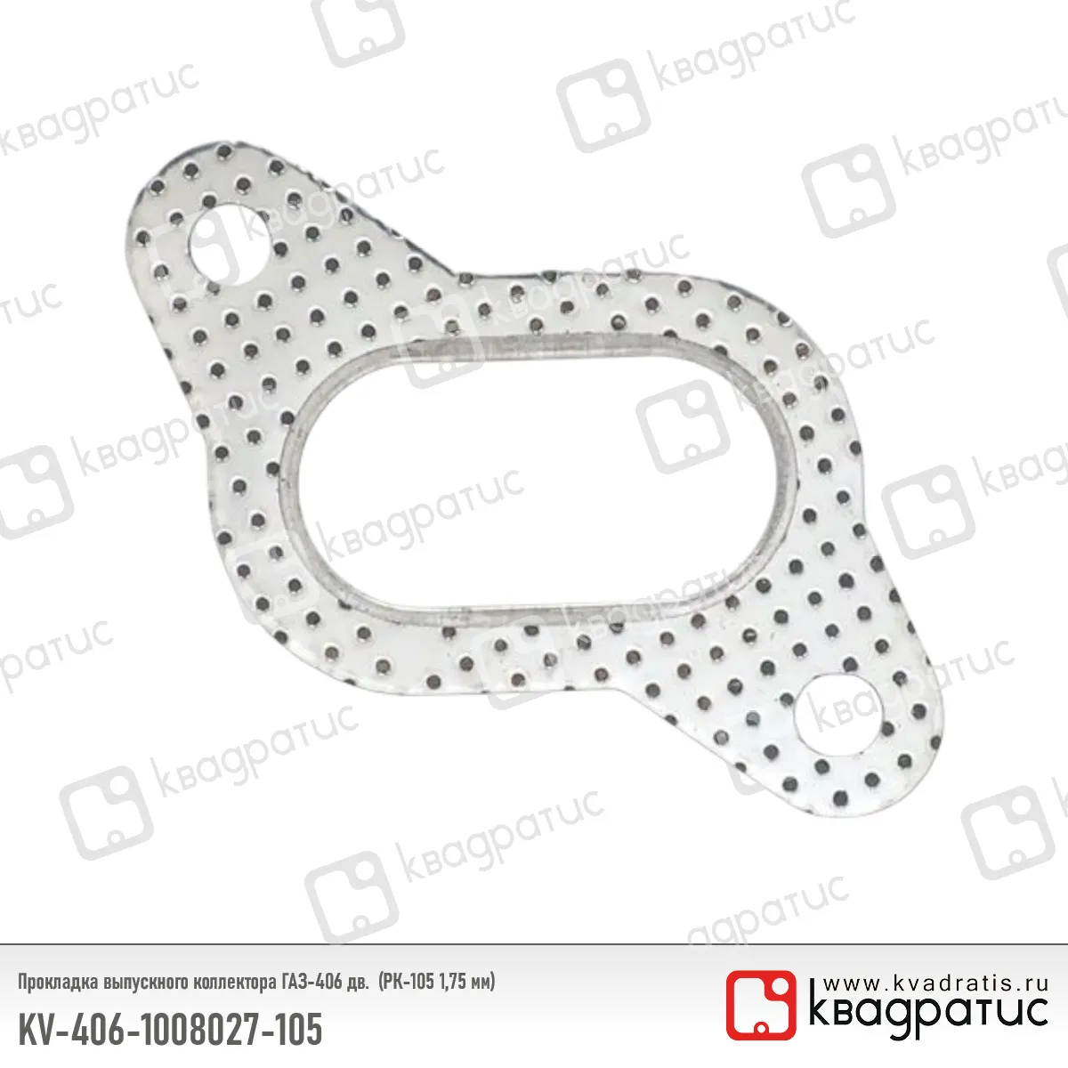 Прокладка выпускного коллектора ГАЗ-406 дв. 1,75 мм КВАДРАТИС KV-406-1008027-105