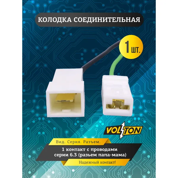 Колодка 1- конт. с проводами серии 6.3 (разьем папа-мама) VOLTON VOLTON VLT37103
