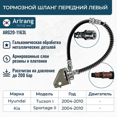 Шланг тормозной передний левый Hyundai (Tucson 04-), Kia (Sportage 04-) ARIRANG ARG20-1163L