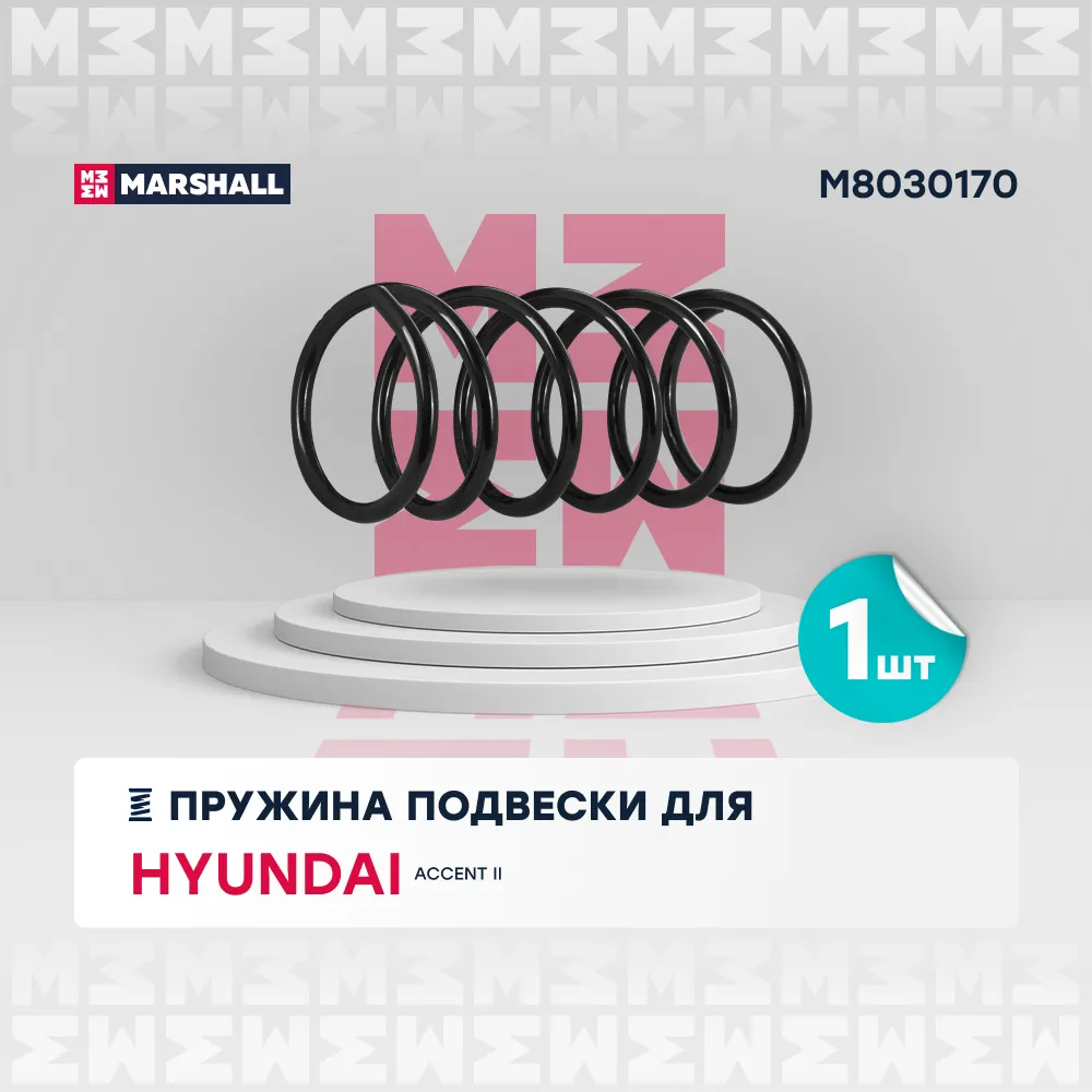 Пружина подвески передн. Hyundai: Accent II MARSHALL M8030170