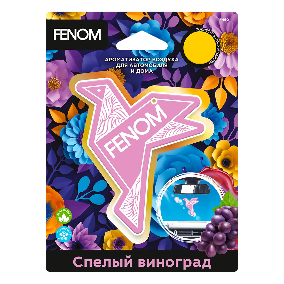 Ароматизатор воздуха подвесной Оригами. Спелый виноград Fenom FN601
