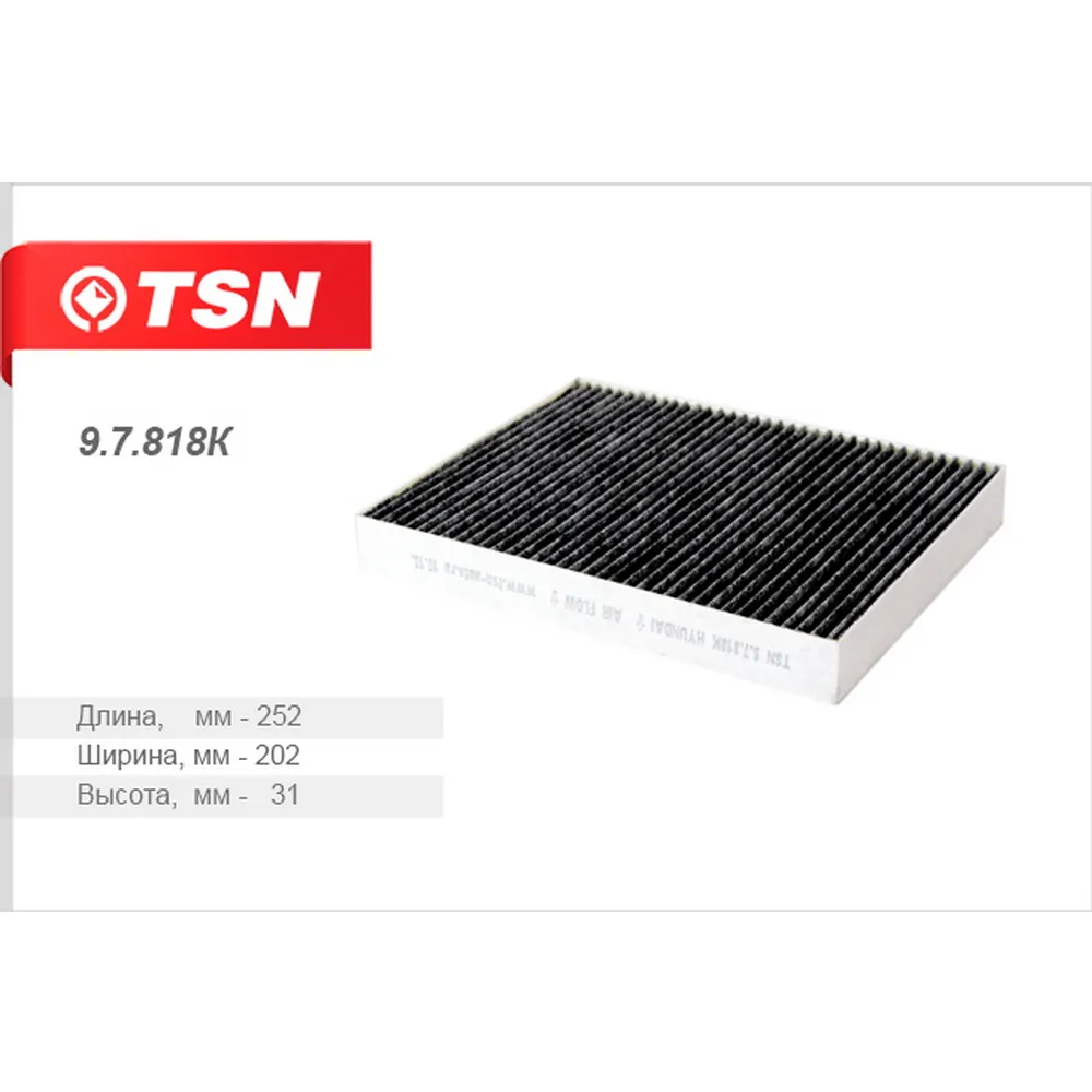 Фильтр салонный (угольный) A 252 B 202 H 31 HYUNDAI ix55 08-> TSN 9.7.818K
