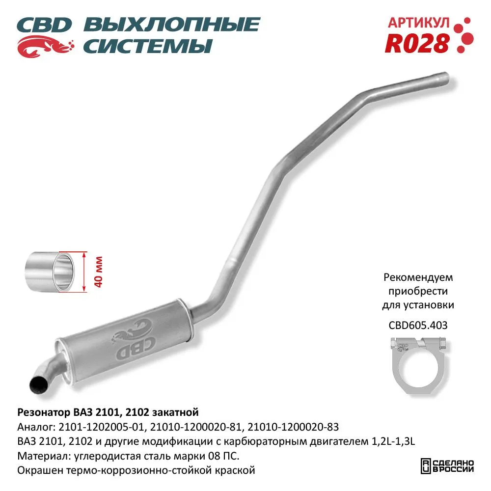 Резонатор ВАЗ 2101, 2102 закатной. CBD. R028