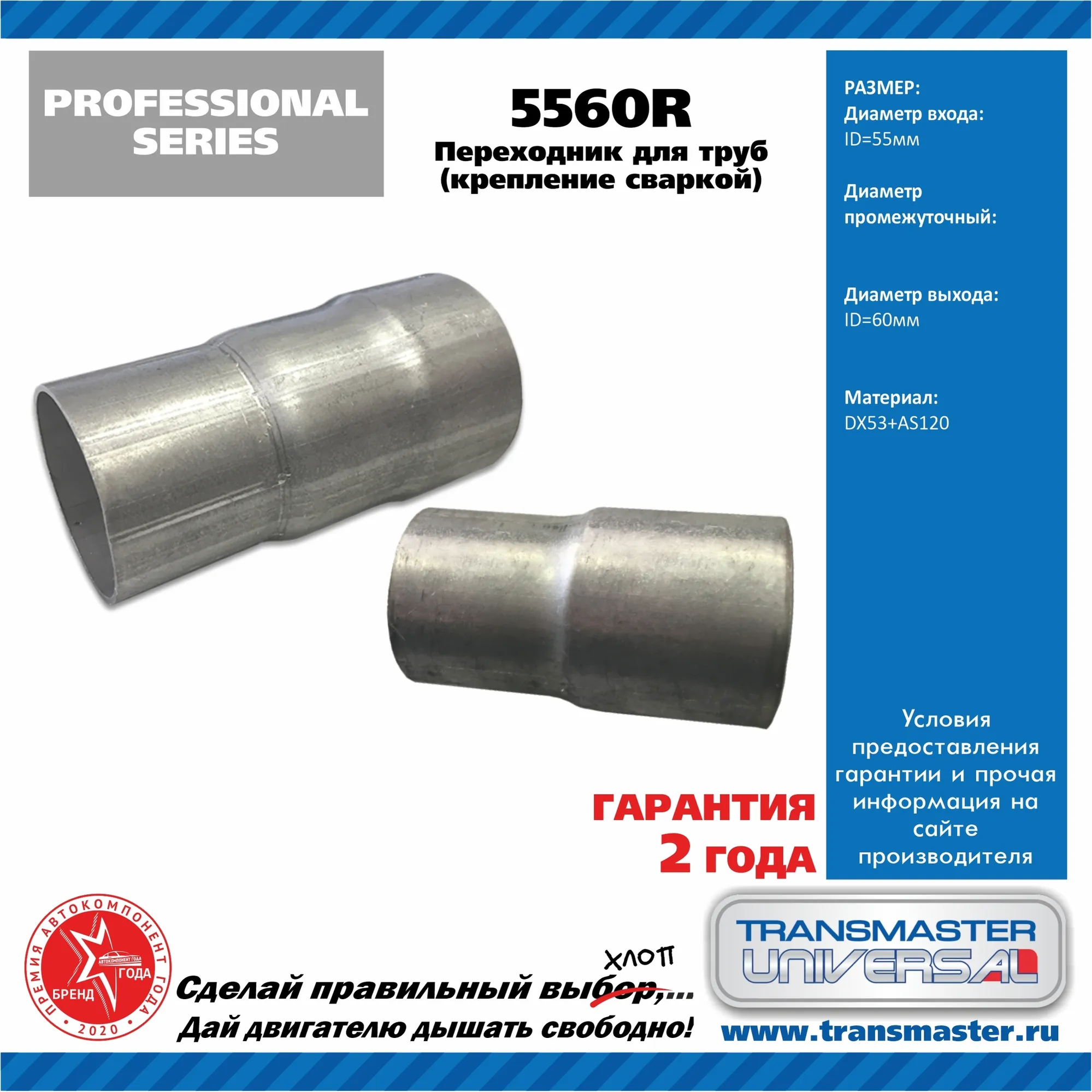Соединитель выхлопной трубы UNIVERSAL /55x60mm TRANSMASTER UNIVERSAL 5560R