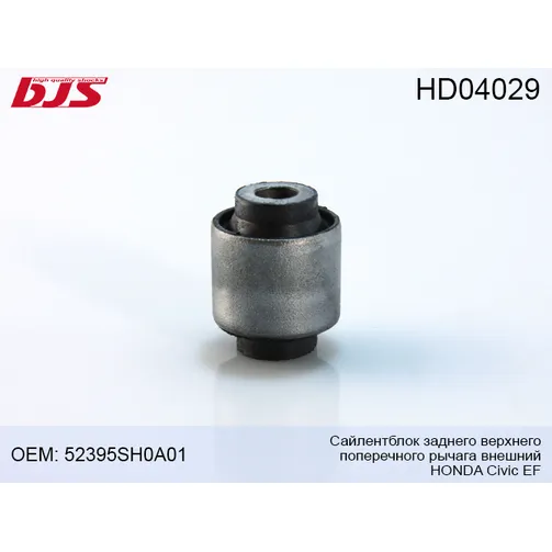 Сайленблок заднего верхнего поперечного рычага внешний CIVIC EF 1987-1991 BJS HD04029