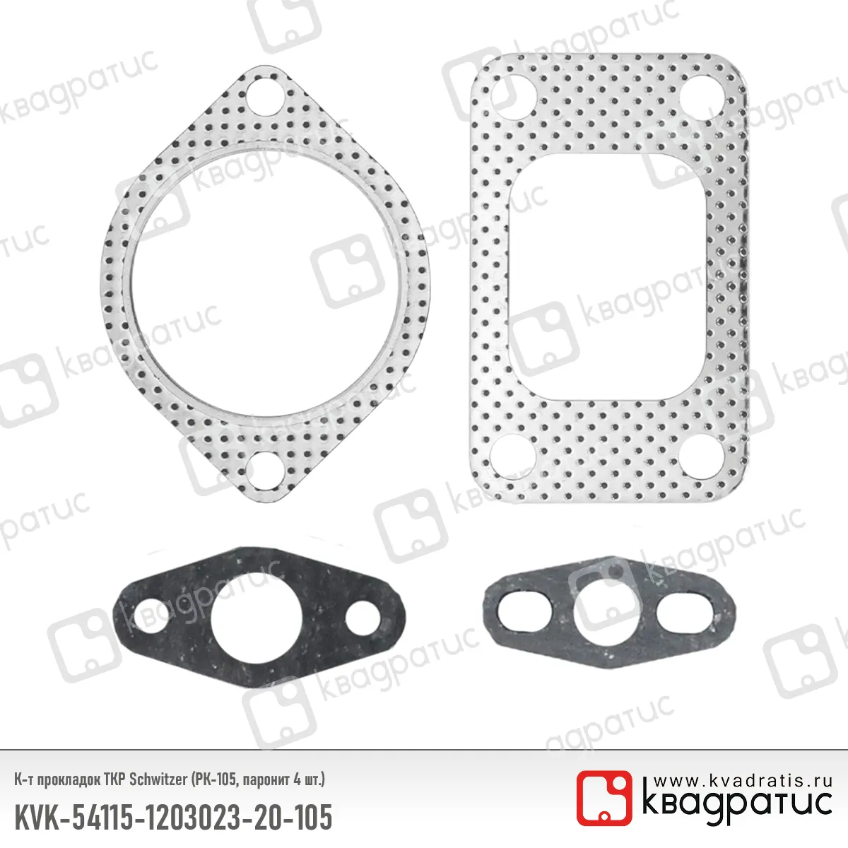 Комплект прокладок ТКР КВАДРАТИС KVK-54115-1203023-20-105