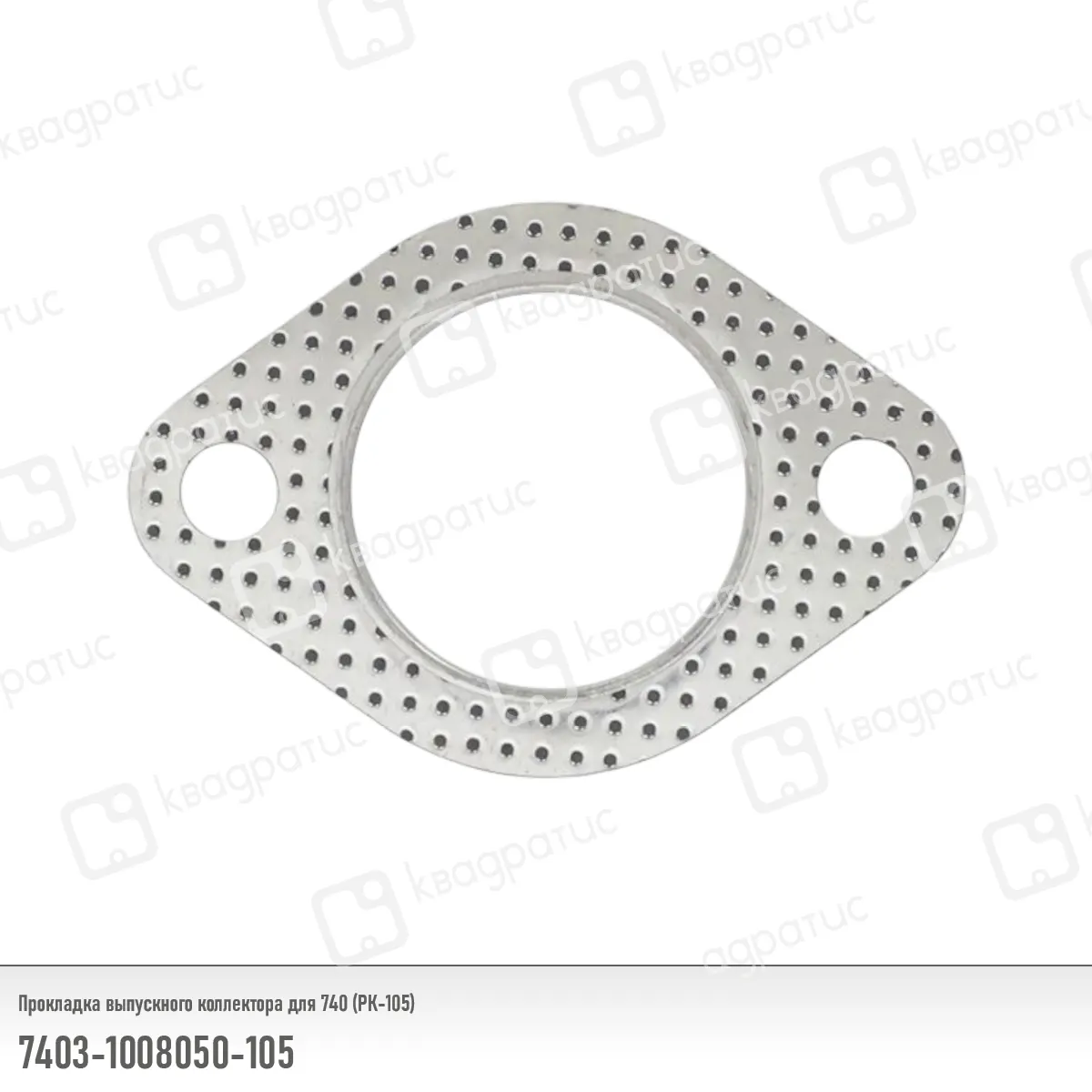 Прокладка выпускного коллектора КАМАЗ (740.1008050) (РК-105); Квадратис КВАДРАТИС 74031008050105