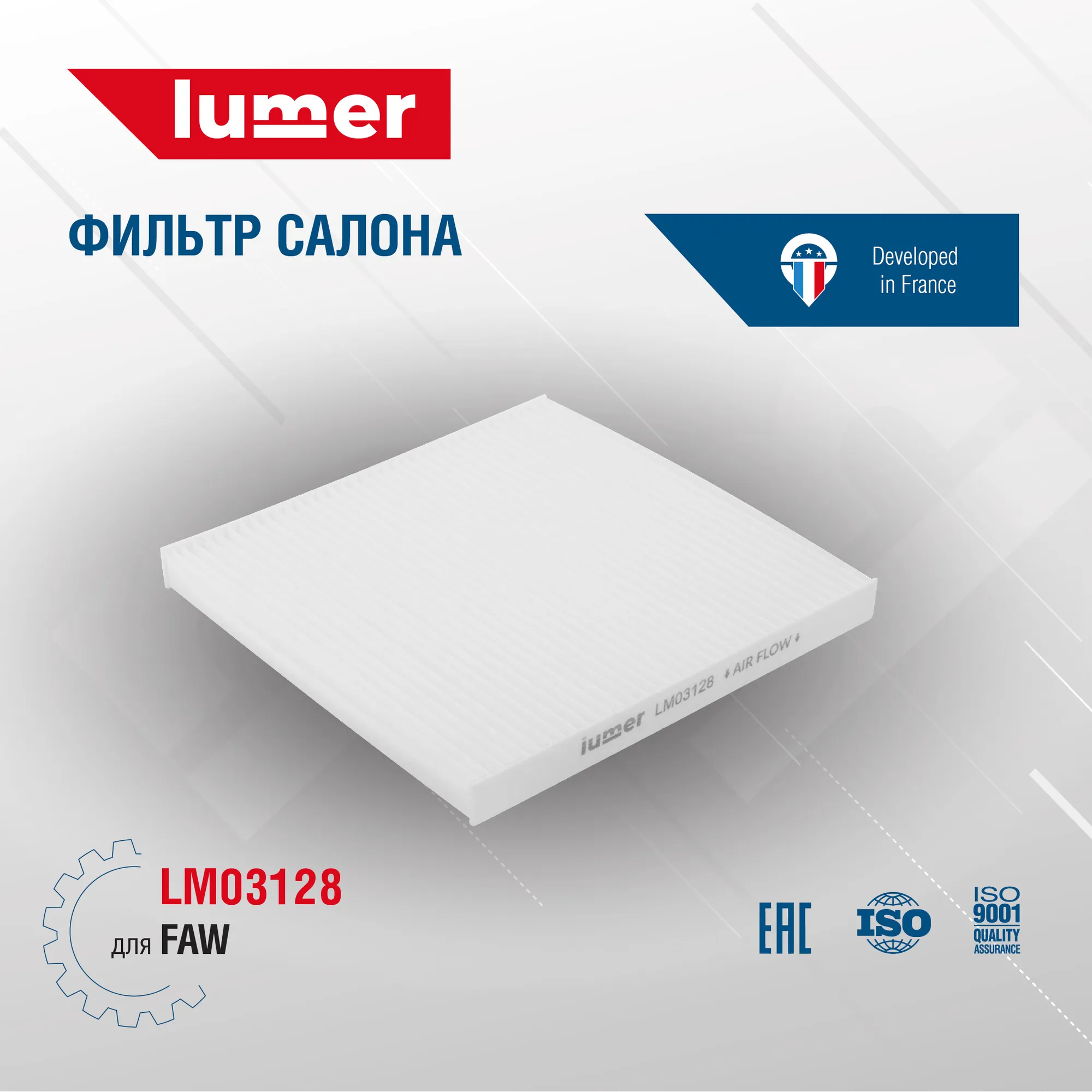 Фильтр салона FAW Lumer LM03128