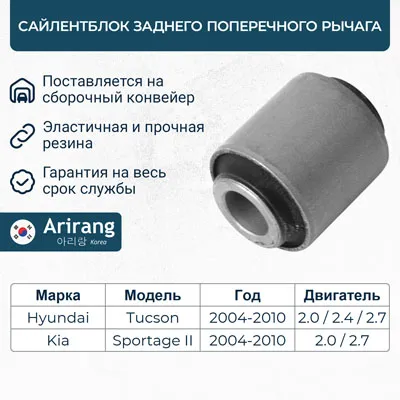 Сайленблок задней поперечной тяги ARIRANG ARG12-1630