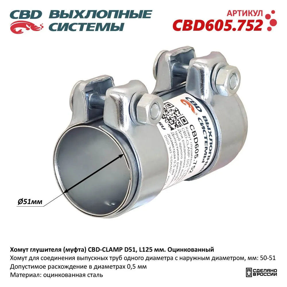 Хомут глушителя (муфта) CBD-CLAMP D51, L125мм. Оцинкованный CBD CBD605.752