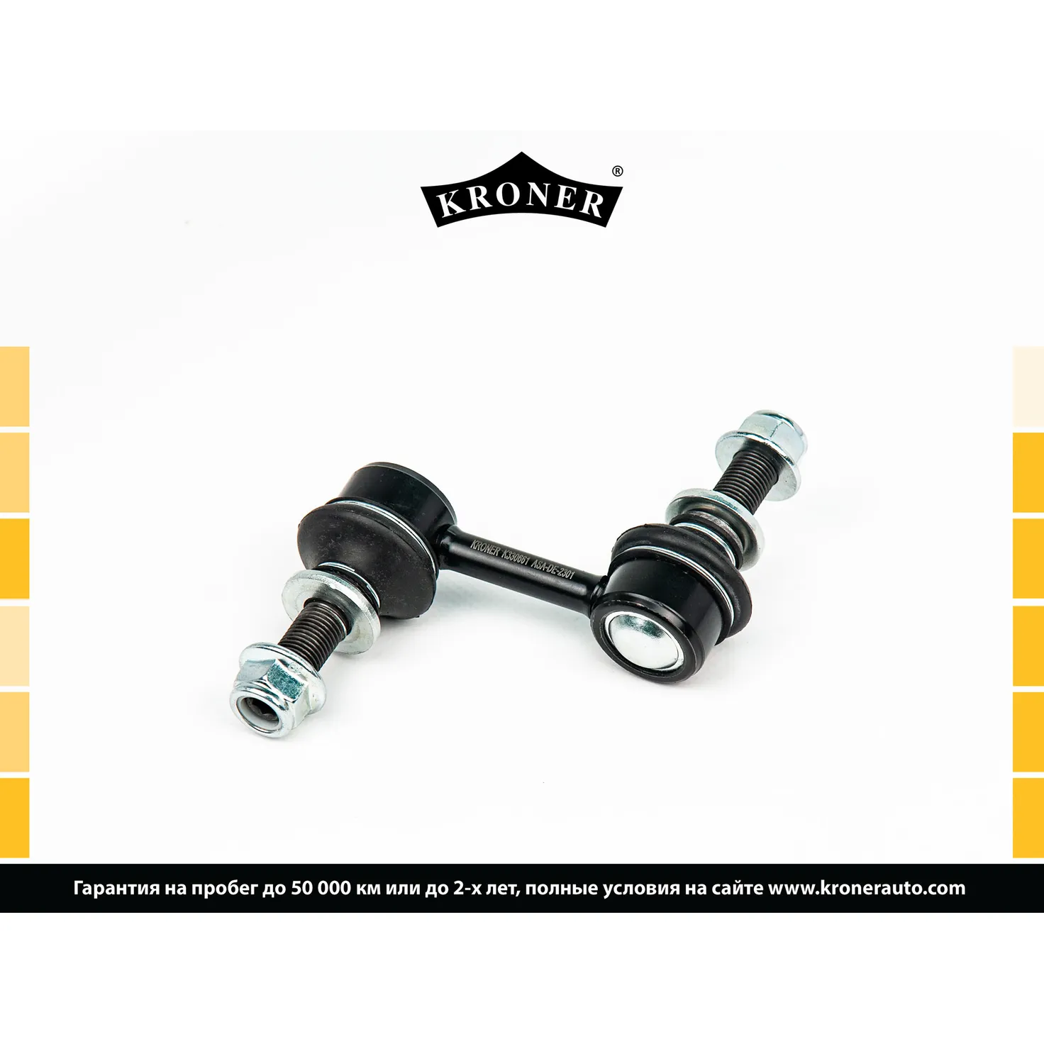 Стойка стабилизатора перед. SUBARU Forester (S13) KRONER K330661