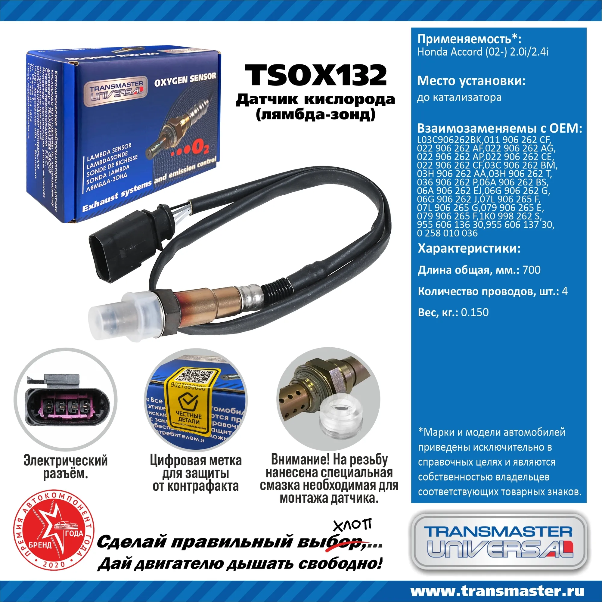 Датчик кислородный (лямбда-зонд) VAG Polo Sedan (09-)/Rapid (12-)/Octavia II (04-) TRANSMASTER UNIVERSAL TSOX132