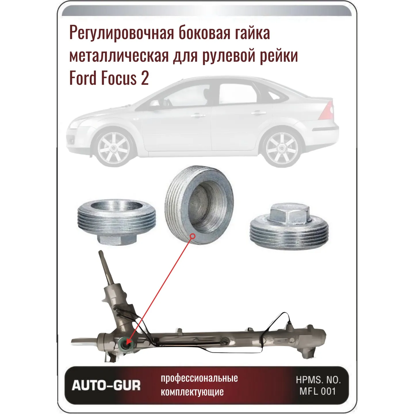 Гайка поджима боковая FORD FOCUS C-MAX 03-07,FOCUS II (DA_) 04- Auto-GUR AGFO223NUTSIDE