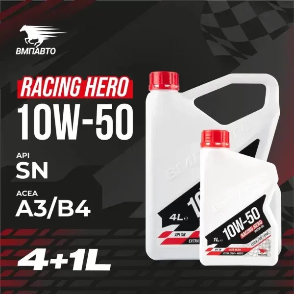 Масло моторное ВМПАВТО Racing Hero 10w50 (A3/B4, SN/CF) 4л+1л ВМПАВТО 9256