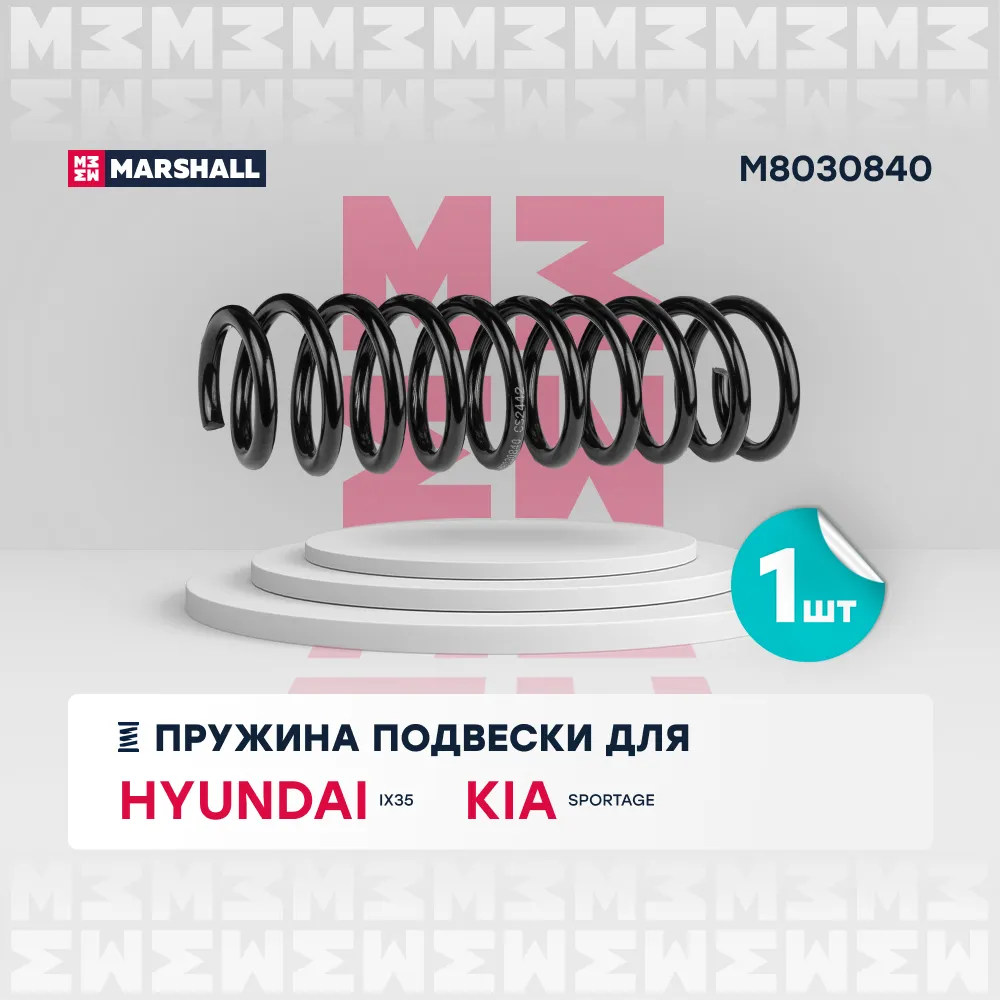 Пружина подвески задн. Hyundai: ix35 10-; Kia Sportage: 10- MARSHALL M8030840