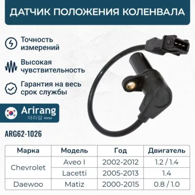 Датчик положения коленвала ARIRANG ARG62-1026