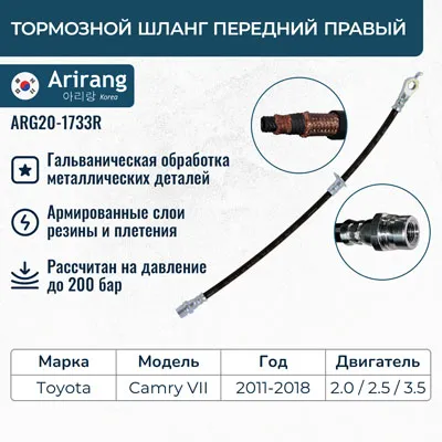 Шланг тормозной передний правый ARIRANG ARG20-1733R