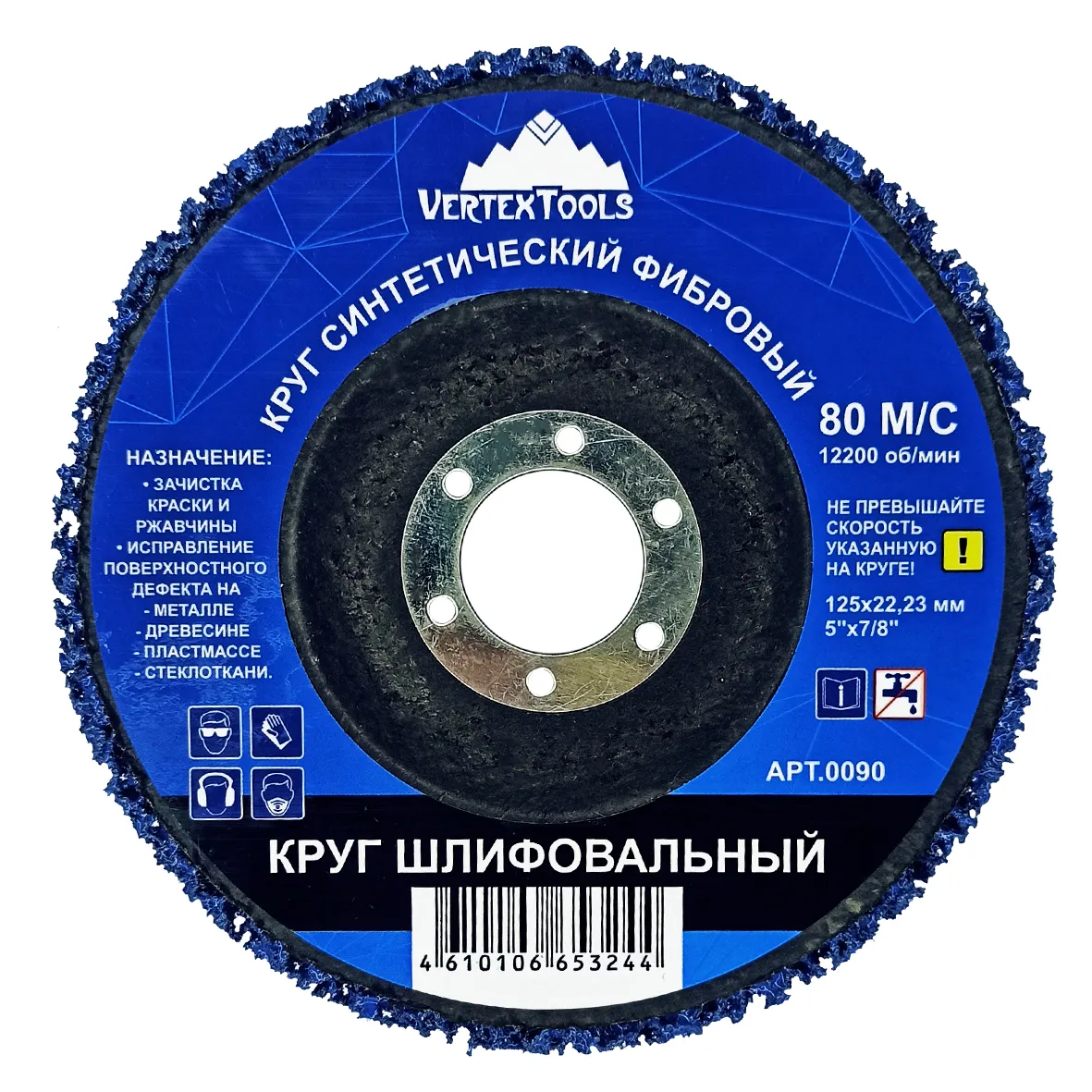 Круг шлифовальный синтетический, фибровый, синий VertexTools 0090