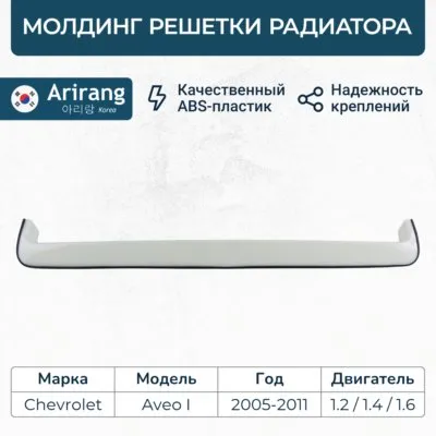 Молдинг решетки радиатора ARIRANG ARG27-4115