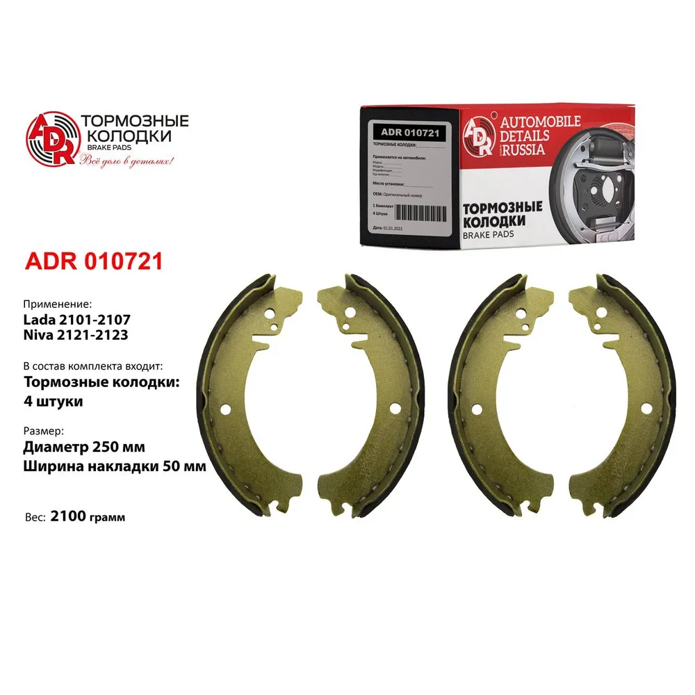 Колодки тормозные задние для LADA 2101, 2121, 2123 (?250ммx50мм) RESOURCE 3500 ADR ADR 010721