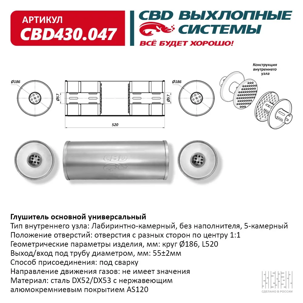 Глушитель основной универсальный CBD430.047. Нерж сталь Круг ?186 мм, L520 мм, под трубу 55 мм