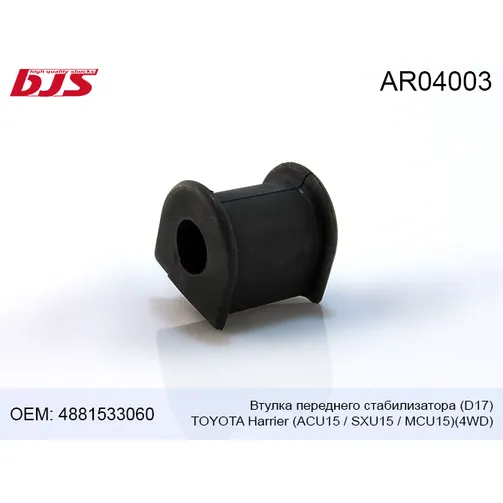 Втулка переднего стабилизатора D17 TOYOTA CAMRY GRACIA 96-01 HARRIER 97-03, LEXUS RX300 -03 BJS AR04003