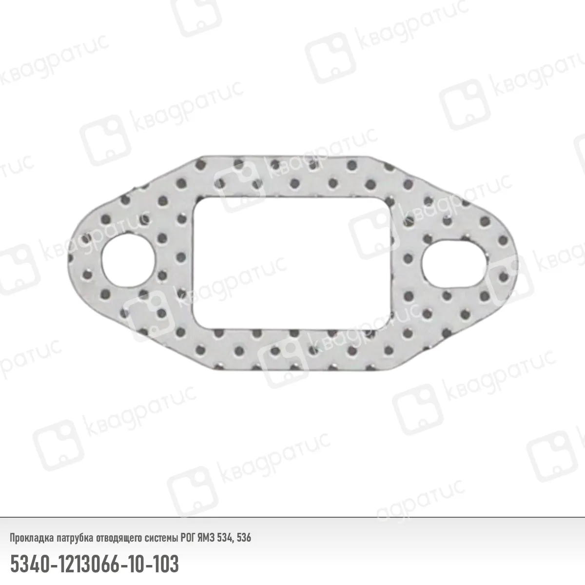 Прокладка патрубка отводящего системы РОГ КВАДРАТИС 5340-1213066-10-103