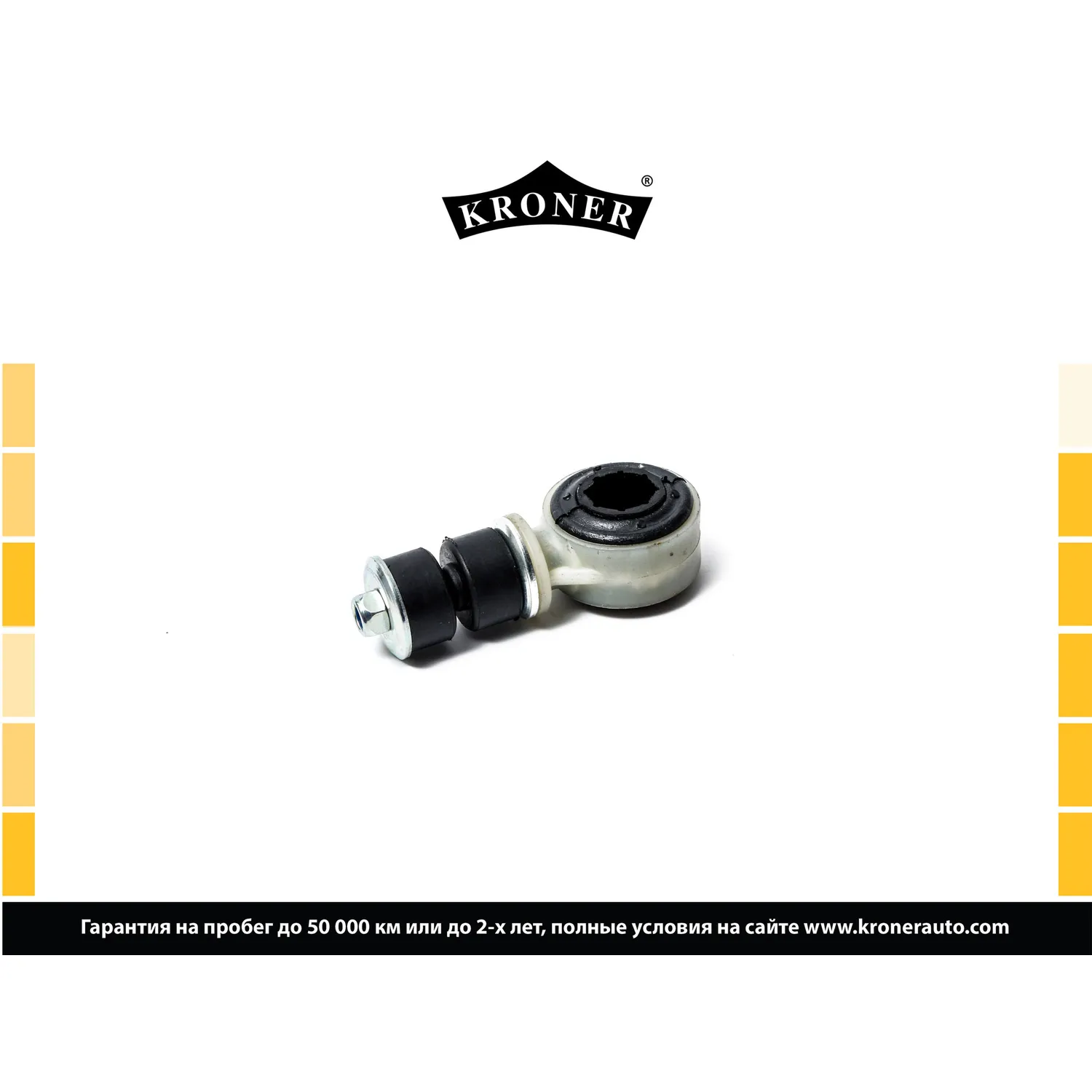 Стойка стабилизатора перед. OPEL Astra F (91-98), Vectra A (88-95) KRONER K330369