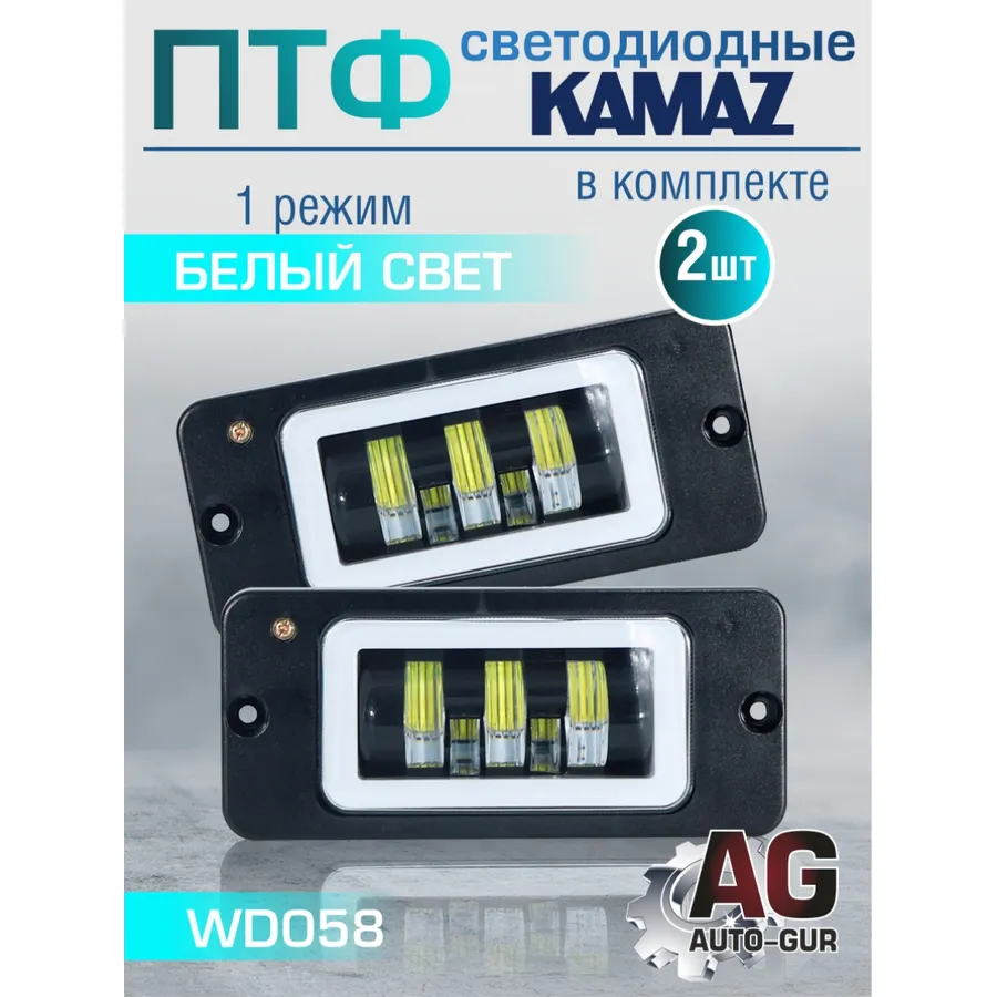 Фары противотуманные ПТФ ( 2шт) белый свет на Камаз светодиодные AUTO-GUR WD058