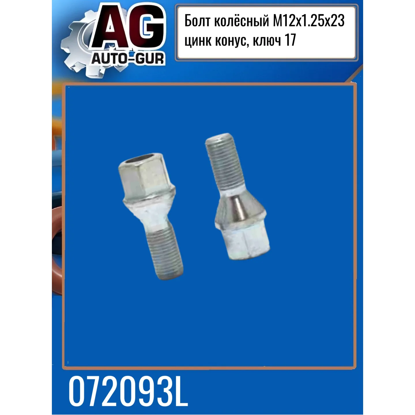 Болт колёсный М12x1.25x23 цинк конус, ключ 17 AUTO-GUR 072093L