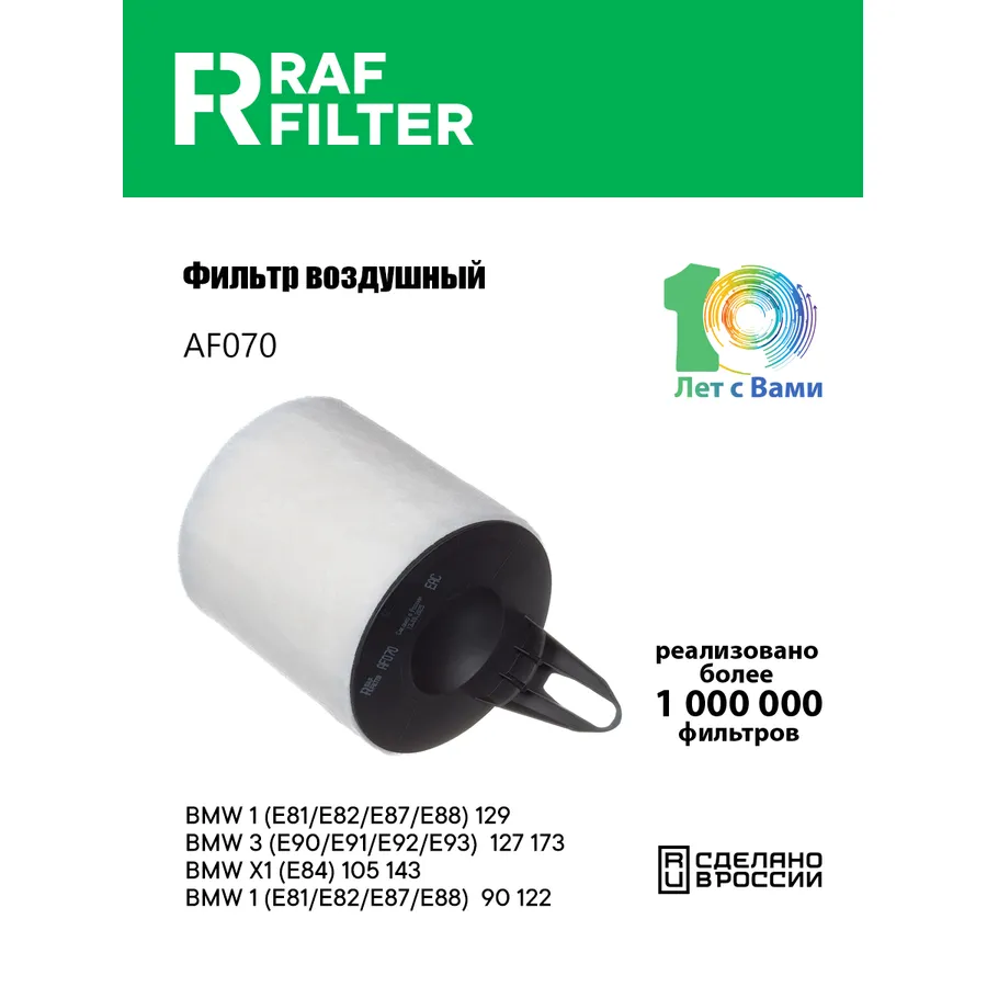 Фильтр воздушный RAF Filter RAF FILTER AF070
