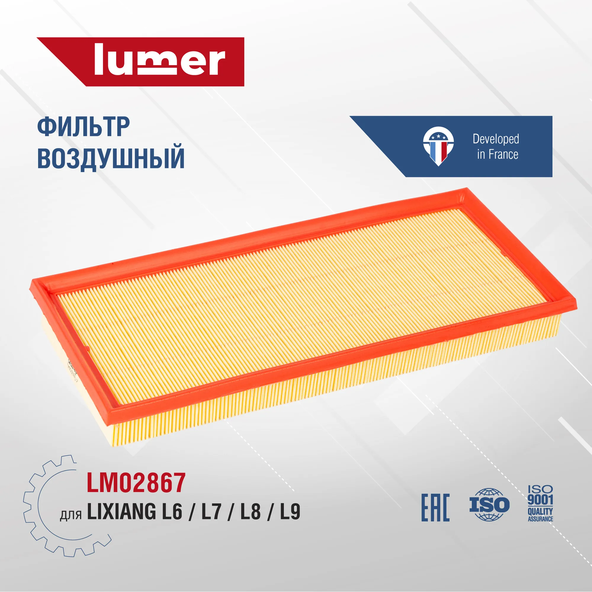 Фильтр воздушный Lixiang L6/L7/L8/L9 Lumer LM02867