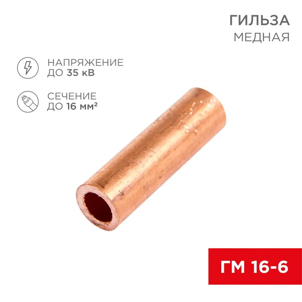 Гильза кабельная ГМ 16-6 (16 мм - 6 мм) (в упак.100шт) REXANT 07-5355-3