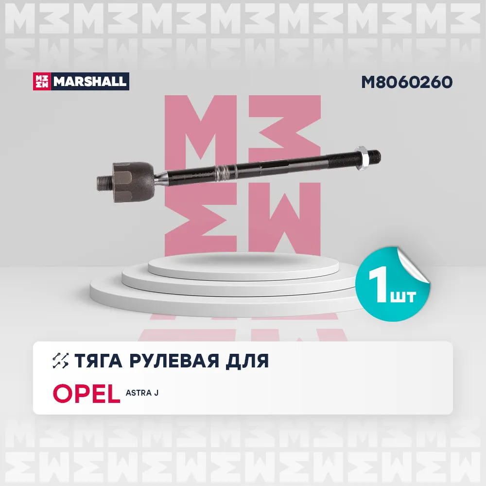 Тяга рулевая передн. лев./прав. Opel: Astra J 09- MARSHALL M8060260