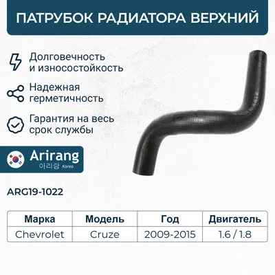 Патрубок радиатора нижний ARIRANG ARG19-1022