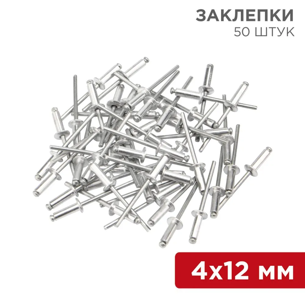 Заклепки, 4,0x12мм, 50 шт. REXANT 12-5354